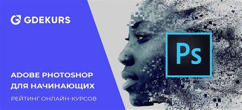 Обучение фотошопу с нуля: ТОП-30 онлайн курсов по Adobe Photoshop | Пикабу