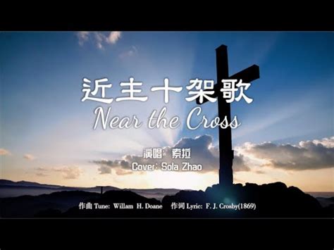 「赞美诗」——《近主十架歌》（Near the Cross -- Chinese version） - YouTube