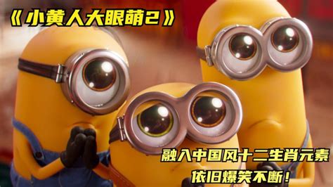 《小黄人大眼萌2》格鲁参加坏蛋选秀被绑架，小黄人为救老大学中国功夫_腾讯视频