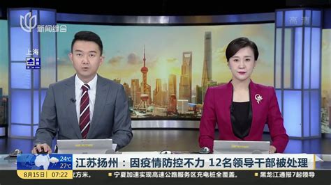 江苏扬州：因疫情防控不力 12名领导干部被处理_凤凰网视频_凤凰网