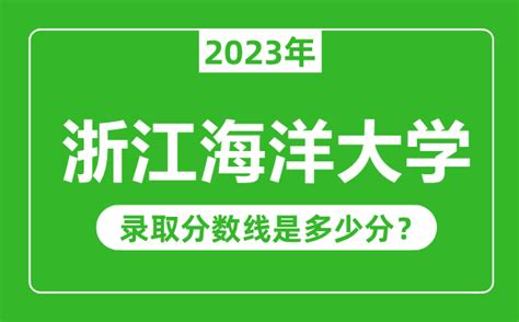 浙江海洋大学2023年录取分数线是多少分（含2021-2022历年）_4221学习网