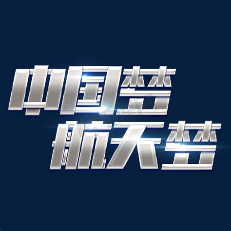 中国航天设计图__展板模板_广告设计_设计图库_昵图网nipic.com