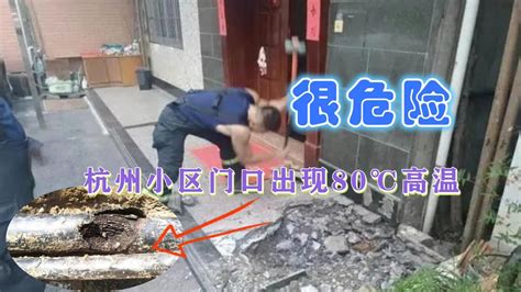 上热搜！杭州一居民家门口地面有80℃，消防员：还好及时发现危险 - YouTube