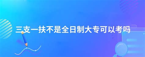 3+2是全日制大专吗 国家承认吗_高三网