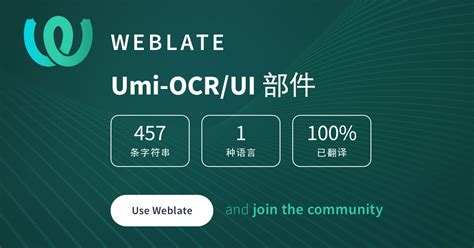 Umi-OCR/UI — Chinese (Simplified Han script) @ Hosted Weblate