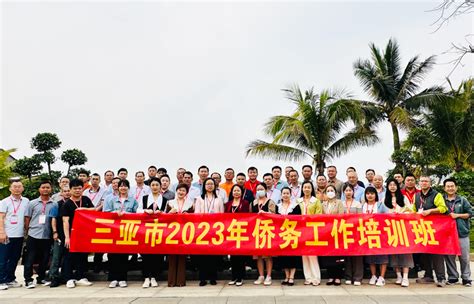 三亚市委统战部举办2023年侨务工作培训班