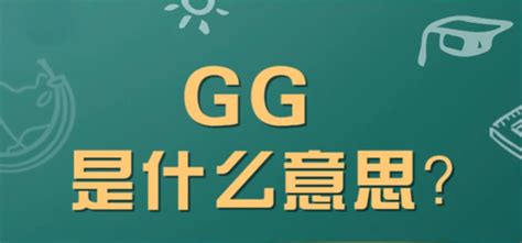 “GG”是什么意思？ | 布丁导航网