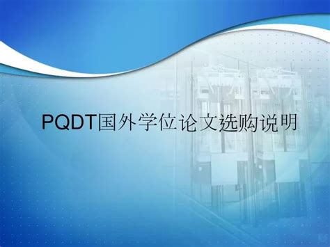 PPT - PQDT 国外学位论文选购说明 PowerPoint Presentation, free download - ID:6169001