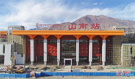 西藏在建山南火车站工程建设进入冲刺阶段 _光明网