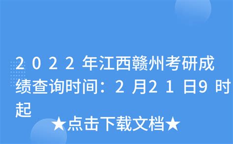 2022年江西赣州考研成绩查询时间：2月21日9时起
