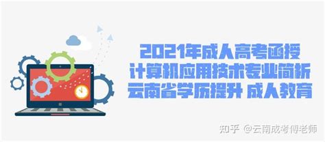 2021年成人高考函授 计算机应用技术专业简析 云南省学历提升 - 知乎