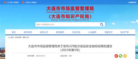 大连市市场监督管理局公布329批次食品抽检结果-中国质量新闻网