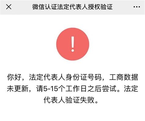 企业法定代表人身份证号码不一致真的是时间没到吗？ | 微信开放社区