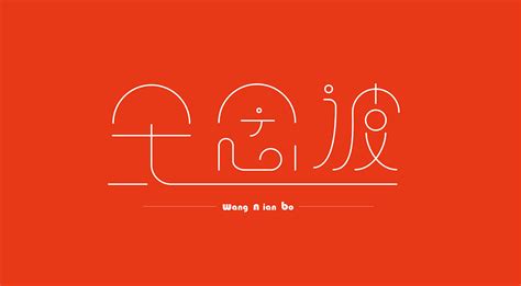 一组名字的设计|平面|字体/字形|MrLiao创意坊 - 原创作品 - 站酷 (ZCOOL)