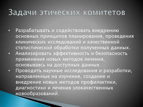 Этические комитеты. История создания, цели, задачи и их полномочия в ...