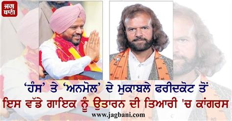 ‘ਹੰਸ’ ਤੇ ‘ਅਨਮੋਲ’ ਦੇ ਮੁਕਾਬਲੇ 'ਤੇ ਫਰੀਦਕੋਟ ਤੋਂ ਇਸ ਵੱਡੇ ਗਾਇਕ ਨੂੰ ਉਤਾਰਨ ਦੀ ...