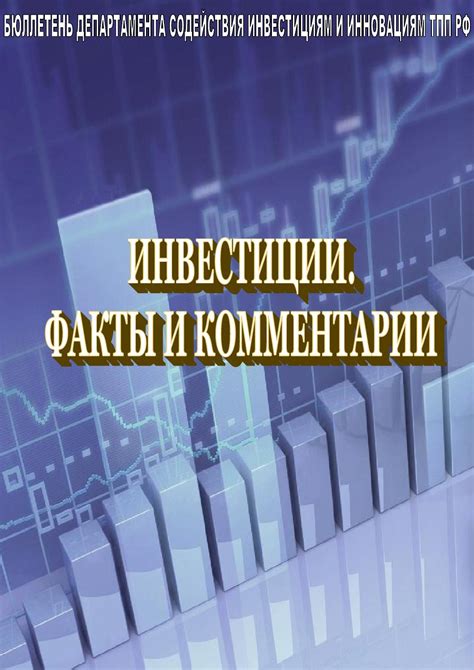 Инвестиции. Факты и комментарии. Выпуск № 32,2013 by ETPP - Issuu