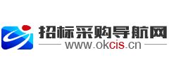 招标采购导航网_www.okcis.cn