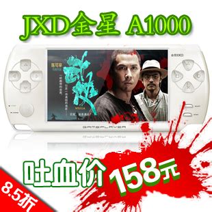 金星JXD 正品A1000 凌阳方案4G 高清MP4 游戏机 三千款游戏_睫升科技