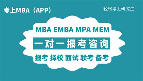 【免费】2024 MBA EMBA一对一报考咨询