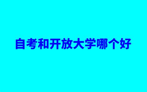 2023年的自考、国家开放大学和成人教育的区别你都了解了吗|中专网