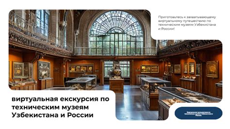 [Презентация] виртуальная екскурсия по техническим музеям Узбекистана и ...