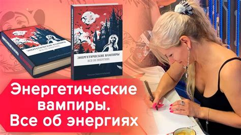 Энергетические вампиры и все об энергиях. Как защититься? / Наталия ...
