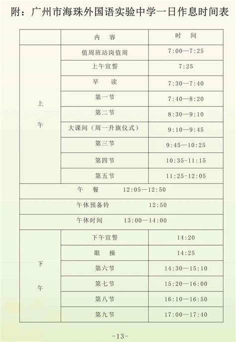 广州23所高中的作息时间表一览！_外国语