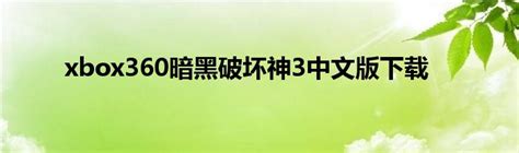 xbox360暗黑破坏神3中文版下载_华夏智能网