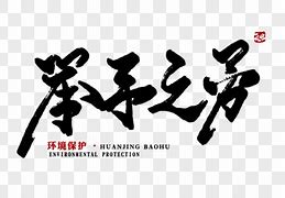 Image result for 举手之劳