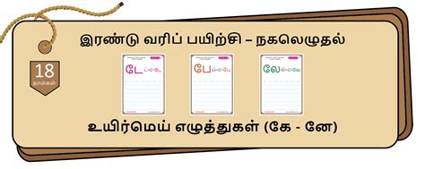 2-Lines Copying (கே - னே)