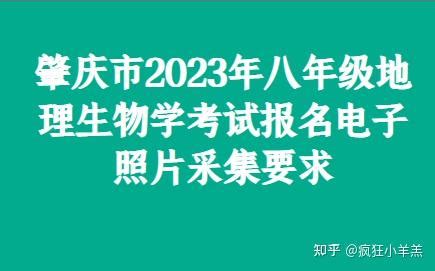 肇庆市2023年八年级地理生物学考试报名电子照片采集要求 - 知乎
