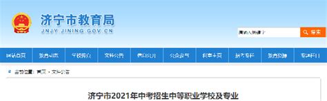 济宁市2021年中考招生中等职业学校及专业公示 - 海报新闻