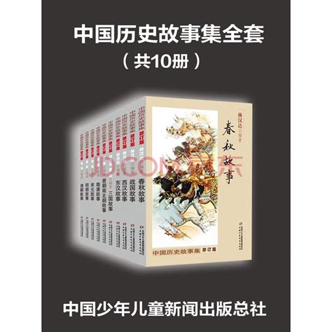 中国历史故事集全套（共10册）_PDF电子书