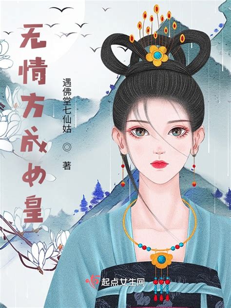 《无情方成女皇》小说在线阅读-起点中文网