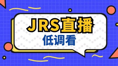 什么是JRS直播？如何用JRS直播看NBA直播 - 66分享网