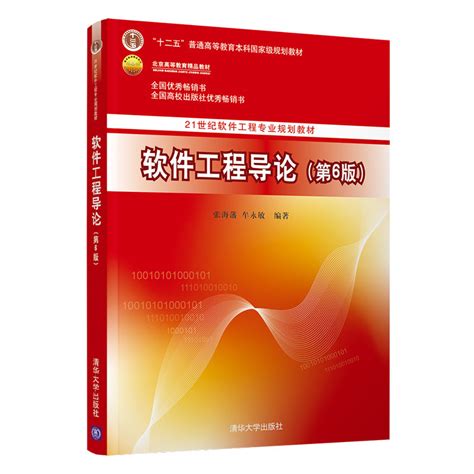 清华大学出版社-图书详情-《软件工程导论（第6版）》