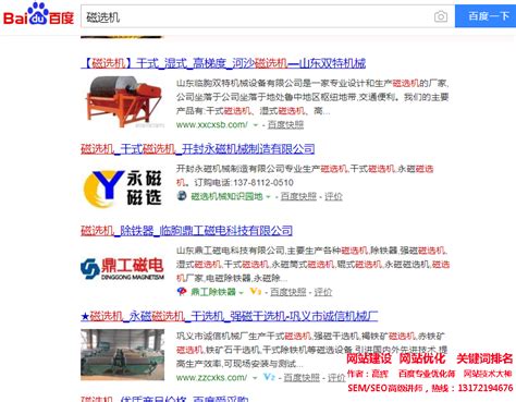 网站优化关键词‘磁选机’做到百度首页，seo网站优化案例
