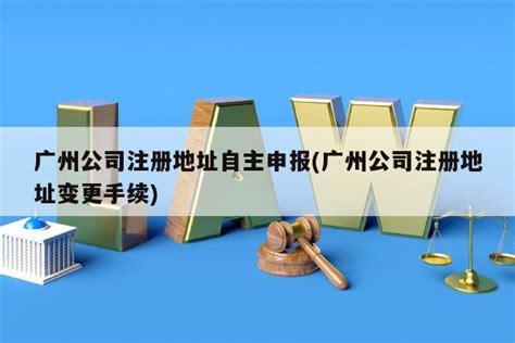 广州工商局企业名称自主申报操作流程说明_95商服网