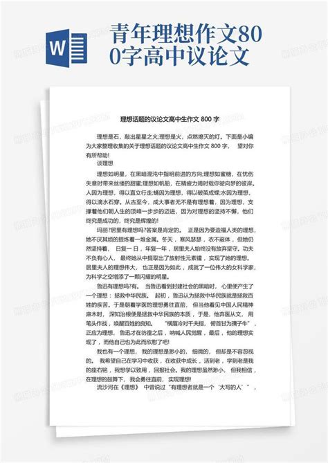 理想话题的议论文高中生作文800字Word模板下载_编号lormprxp_熊猫办公