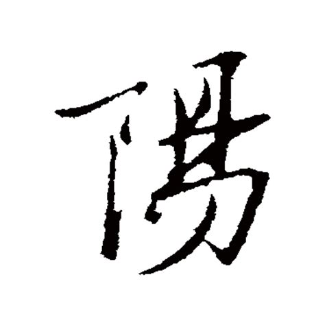 "阳" 的详细解释 汉语字典