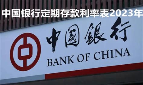 中国银行定期存款利率表2023年-第三财经网