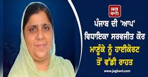 ਪੰਜਾਬ ਦੀ 'ਆਪ' ਵਿਧਾਇਕਾ ਸਰਵਜੀਤ ਕੌਰ ਮਾਣੂੰਕੇ ਨੂੰ ਹਾਈਕੋਰਟ ਤੋਂ ਵੱਡੀ ਰਾਹਤ ...