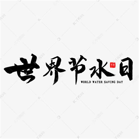 世界节水日毛笔字艺术字设计图片-千库网