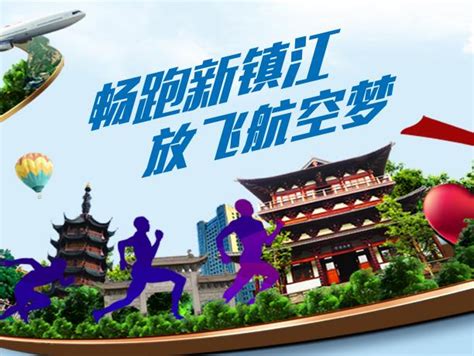 镇江国际马拉松首设全程，10月16日开跑