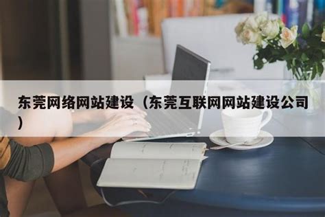 东莞外贸网站建设的基本原则_东莞互域网络公司