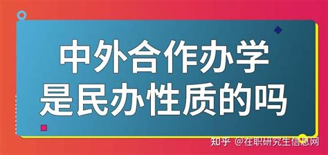 中外合作办学4+0本科靠谱吗？ - 知乎