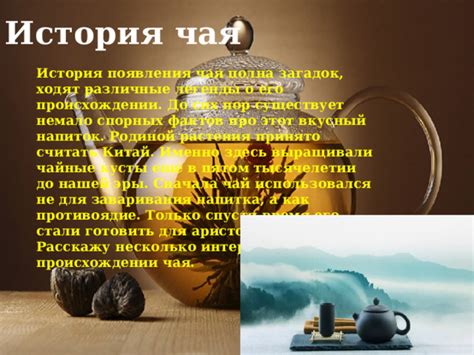 Все о чае: Чай -это не напиток.