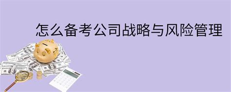 注会考试中《公司战略与风险管理》这门都有什么好的学习方法可以推荐？ - 知乎