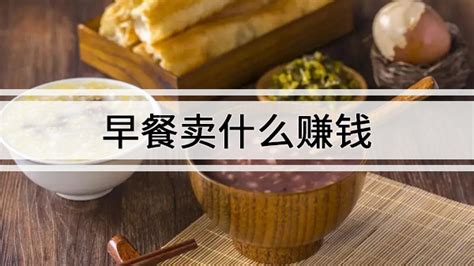 开早餐店需要准备什么东西:投资成本,卫生许可证(年利润18万)_321创业加盟网